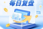 每日復盤｜震蕩分化中尋找機會