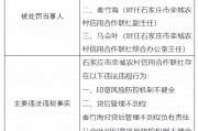 石家莊市欒城農村信用合作聯(lián)社被罰140萬元：因印章風險防控機制不健全 貸后管理不到位