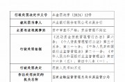 因貸中審查不嚴(yán)格、貸后管理不到位 興業(yè)銀行本溪分行被罰30萬元
