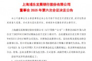 浦發銀行：選舉謝偉為副董事長