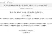 “80后”李文峰獲批新華養老董事長！