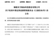 又一A股公司，福能東方被證監會立案！