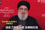 通信設備爆炸襲擊可被視為宣戰(zhàn)！黎巴嫩真主黨領導人：以色列已經(jīng)越過了所有紅線！以防長：戰(zhàn)爭進入新階段