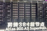 直擊WAIC丨華為昇騰384超節點首次亮相！