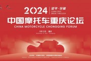 2024中國摩托車重慶論壇將于9月12日召開