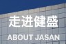 健盛集團3個月連聘3位副總裁！新聘曾亞俊執掌全球銷售，無縫業務加速國際化布局