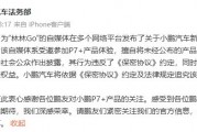 提前泄密小鵬 P7+ 信息被追責，博主致歉稱“由于工作疏忽，混淆了發布時間”