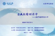 海通策略：全A業績回升中
