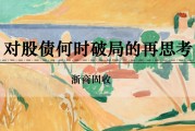 浙商證券：權(quán)益市場下半場行情或值得期待