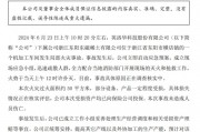 英洛華下屬稀土公司發(fā)生火災(zāi)，部分設(shè)備、產(chǎn)品受損，事故原因正在調(diào)查