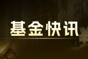 華夏科創50ETF聯接A：最新凈值0.8457元，近1月收益5.20%