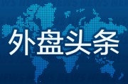 外盤頭條：特斯拉汽車業(yè)務(wù)收入連續(xù)兩個季度下滑 白宮發(fā)布AI政策愿景 Alphabet二季度營收964億美元超預期