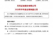 天風(fēng)證券：預(yù)計(jì)2025年上半年凈利潤(rùn)0.28億元-0.33億元