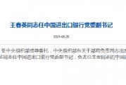 王春英出任中國進出口銀行黨委副書記