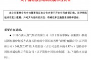 中國石油擬將 5.41 億股劃轉(zhuǎn)給中國移動，進(jìn)一步深化戰(zhàn)略合作