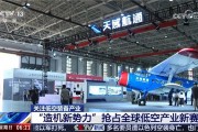 央視、新華社關注低空產業創新發展，國產民用大型無人機簽“出海”首單