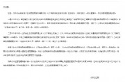 信息披露違規 聯創股份實控人收警示函