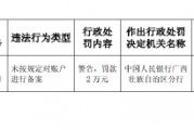 廣西岑溪農村商業銀行被罰2萬元：未按規定對賬戶進行備案