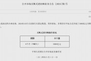 央行新工具已落地 開展買斷式逆回購操作5000億元