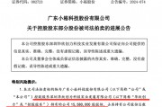 什么情況？“土豪”超1億元拍下股票，拒付尾款！1014萬元保證金被沒收！