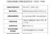 泰康養老吉林分公司被罰：因員工私印的宣傳材料中含有誤導性表述
