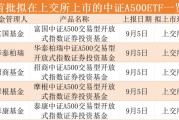 上報！重磅ETF來了！