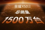榮耀X60系列定檔10月16日發布：前代銷量破1500萬臺 每2.7秒賣出一臺