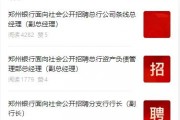 中小銀行加速“招兵買馬” 鄭州銀行開年“海選”至少7名公司高管