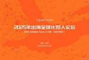 GGF2025「出海全球化百人會(huì)論壇」：擁抱中國(guó)品牌全球化黃金十年，9月深圳啟幕！