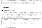罕見！這家公司宣布：控股股東提議，擬主動退市！系揚州首家上市公司
