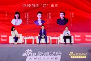 國聯(lián)安黃欣：未來20年，科技為王引領(lǐng)市場(chǎng)走向