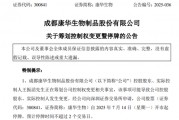 300841、301012！籌劃控制權變更，停牌！