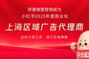 微盟(2013.HK)營銷小紅書商業化生態再拓新版圖，驅動種草與經營深度融合