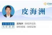 皮海洲：上市公司募資補流應(yīng)對不差錢公司說“不” | 立方大家談
