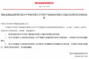 李超獲批出任太保產(chǎn)險副總經(jīng)理