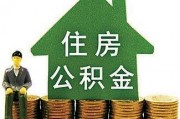 住房公積金單位的情況如何？這樣的單位有哪些特點？