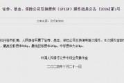 央行：開展證券、基金、保險公司互換便利首次操作 操作金額500億元