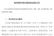 “不符合目前的投資要求” ，中交地產擬放棄廣州47.45億元地塊商業機會