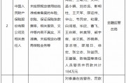 金融監(jiān)管總局開年“首罰”！涉及一家理財(cái)子與兩家保險(xiǎn)機(jī)構(gòu)，累計(jì)罰沒超3898萬元
