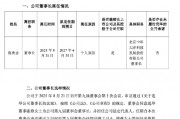 大恒科技換帥：魯勇志十年掌舵年薪226萬謝幕，財務總監謝燕接棒，能否扭轉凈利暴跌164%？
