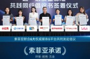 市場良莠不齊，索菲亞“超一級質(zhì)量標準”攜權(quán)威機構(gòu)共倡議質(zhì)量升級