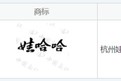 “娃哈哈”商標，正在轉(zhuǎn)讓！