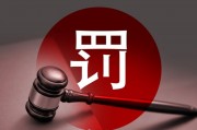 南衛股份內幕交易案細節揭秘：實控人在知曉內幕信息四個月前公告減持