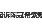 NIKE起訴陳冠希，索賠90萬
