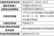 中國(guó)銀行深圳市分行因內(nèi)部控制存在薄弱環(huán)節(jié)被罰40萬元 一時(shí)任員工被禁業(yè)13年