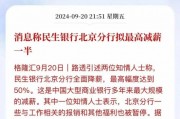 民生銀行降薪50%很慘？有國有銀行都開始欠薪了