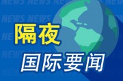 8月26日隔夜要聞：美股收跌 油價延續漲勢 美韓會晤 特朗普對美藥價“揮刀” 英偉達推出機器人新“大腦”