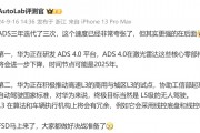 消息稱華為正研發(fā) ADS 4.0 平臺(tái)，激光雷達(dá)等核心零部件成本進(jìn)一步下降