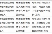 利用業(yè)務(wù)便利為其他機(jī)構(gòu)或者個(gè)人牟取不正當(dāng)利益，青島兩家保險(xiǎn)代理公司被罰