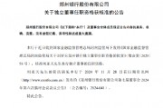 鄭州銀行：劉亞天獨(dú)立董事任職資格獲核準(zhǔn)